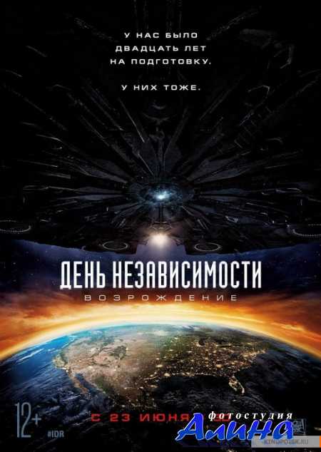 День независимости: Возрождение / Independence Day: Resurgence