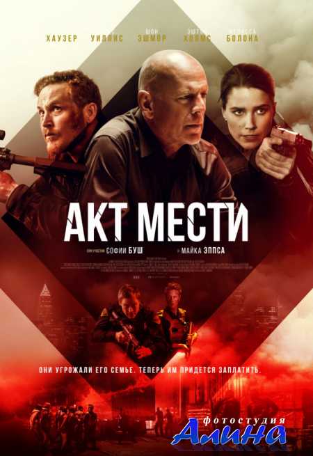 Акт мести / Acts of Violence