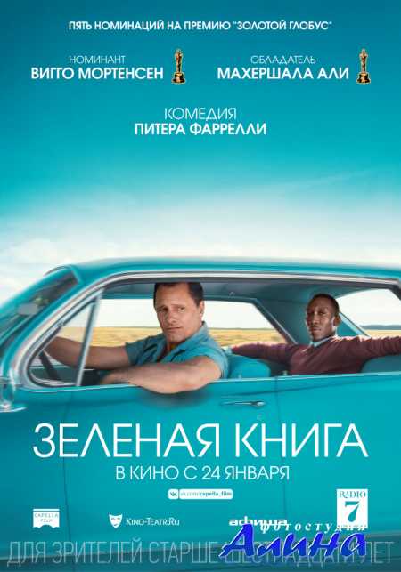 Зеленая книга / Green Book