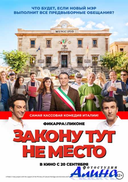 Закону тут не место / L'ora legale