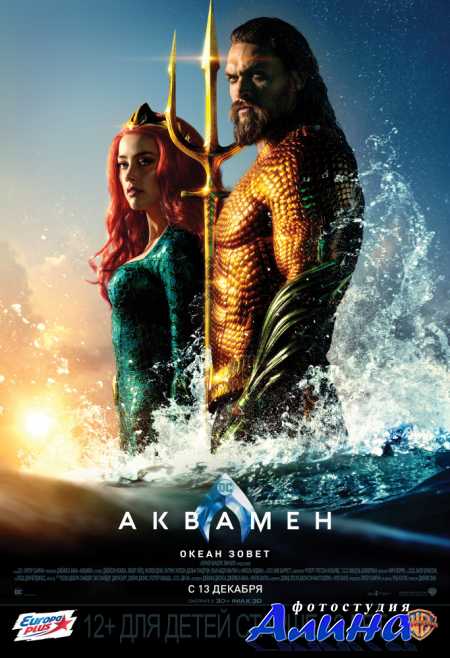 Аквамен / Aquaman