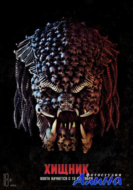 Хищник / The Predator