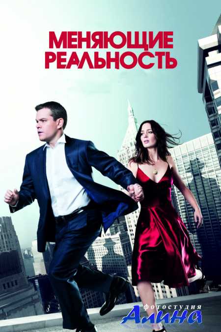 Меняющие реальность / The Adjustment Bureau