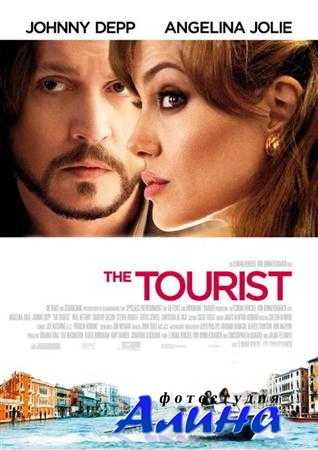 Турист / The Tourist Турист / The Tourist