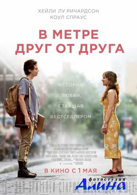 В метре друг от друга / Five Feet Apart