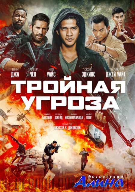Тройная угроза / Triple Threat