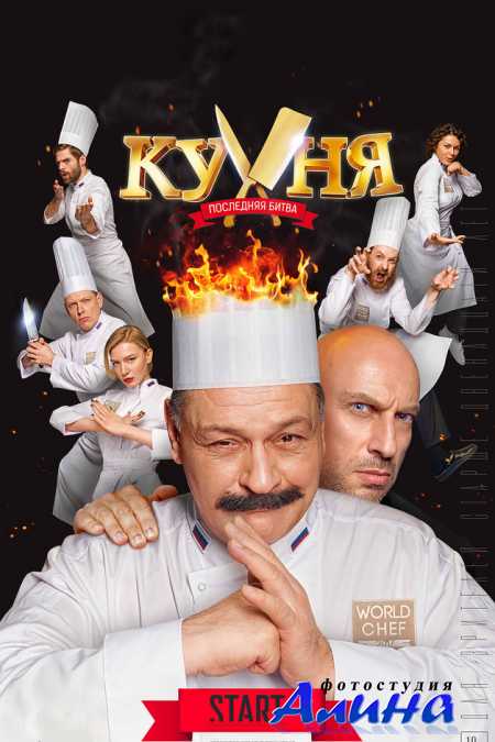Кухня. Последняя битва