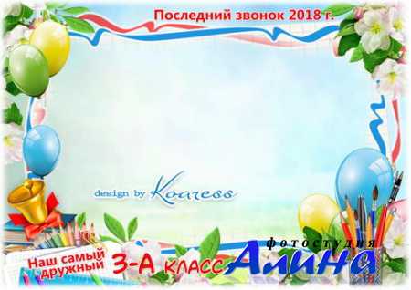 Рамка для фото класса - Последний звонок звучит для ребят