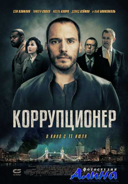 Коррупционер / The Corrupted