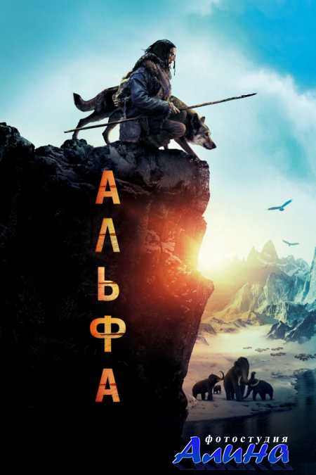 Альфа / Alpha