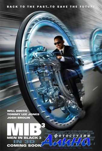 Люди в черном 3 / Men in Black III Люди в черном 3 / Men in Black III