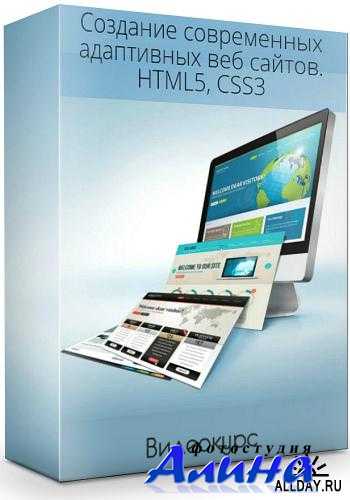 Создание современных адаптивных веб сайтов. HTML5, CSS3