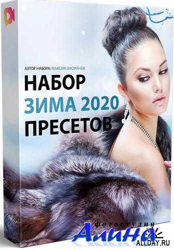 Набор пресетов «Зима 2020»