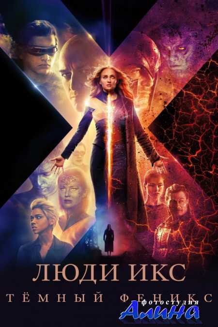 Люди Икс: Тёмный Феникс / Dark Phoenix