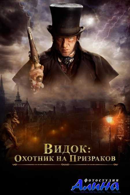 Видок: Охотник на призраков / L'Empereur de Paris