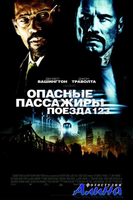 Опасные пассажиры поезда 123 / The Taking of Pelham 123