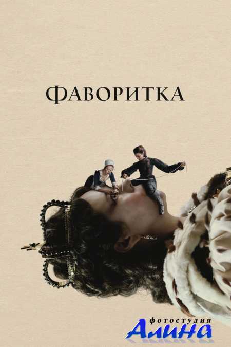 Фаворитка / The Favourite