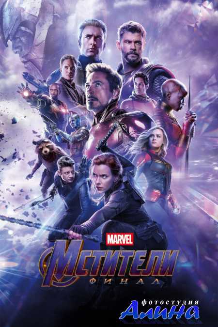 Мстители: Финал / Avengers: Endgame