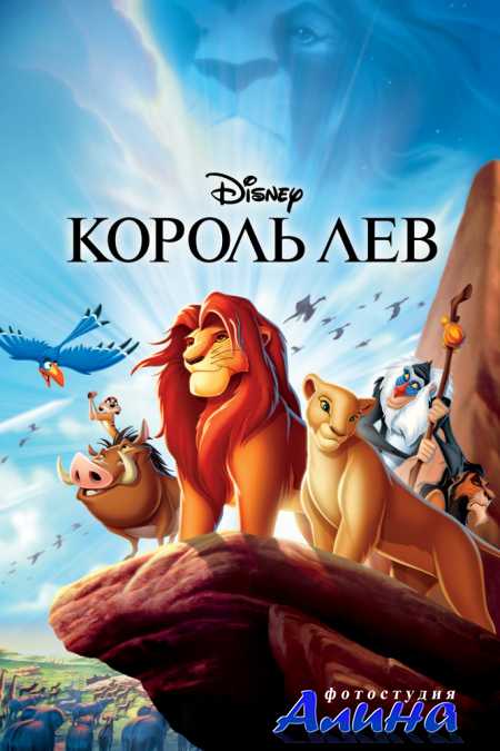Король Лев / The Lion King