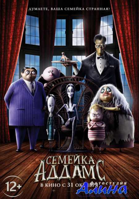 Семейка Аддамс / The Addams Family