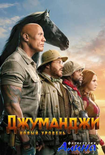 Джуманджи: Новый уровень / Jumanji: The Next Level