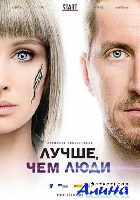 Лучше, чем люди