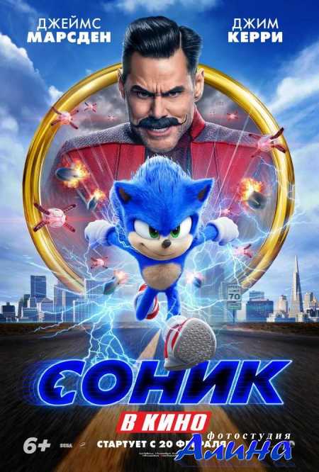 Соник в кино / Sonic the Hedgehog