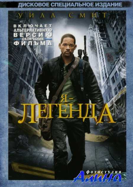 Я - легенда / I Am Legend