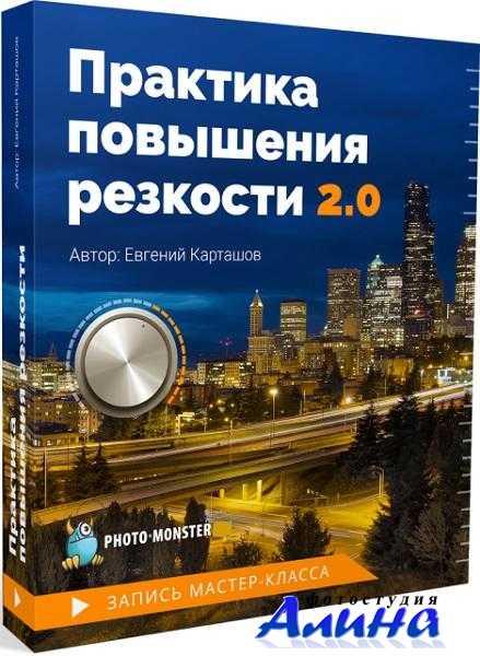 Евгений Карташов - Практика повышения резкости 2.0