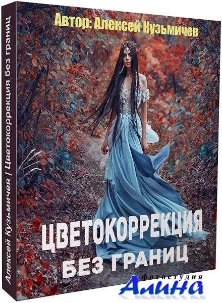 Алексей Кузьмичев - Цветокоррекция без границ Алексей Кузьмичев - Цветокоррекция без границ