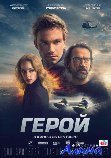 Герой