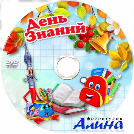 Школьная обложка и задувка для диска - С Днем Знаний