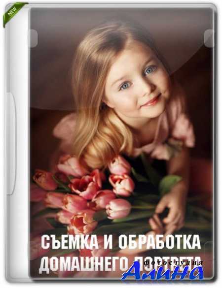 Съемка и обработка домашнего портрета