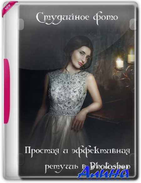 Простая и эффективная ретушь в Photoshop. Студийное фото