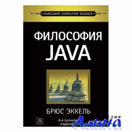 Брюс Эккель - Философия java