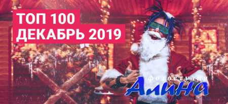 ТОП 100 декабрь 2019 (zaycev.net)