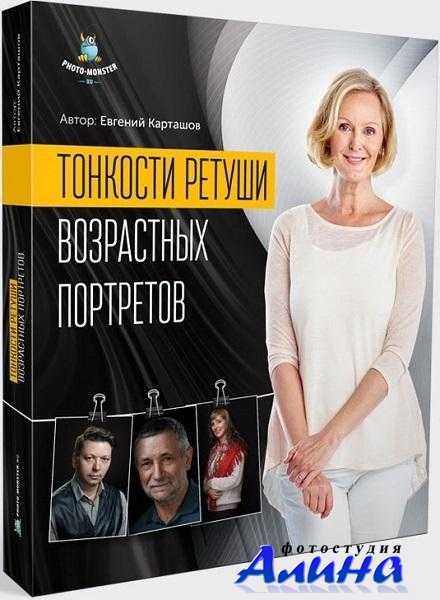 Евгений Карташов - Тонкости ретуши возрастных портретов
