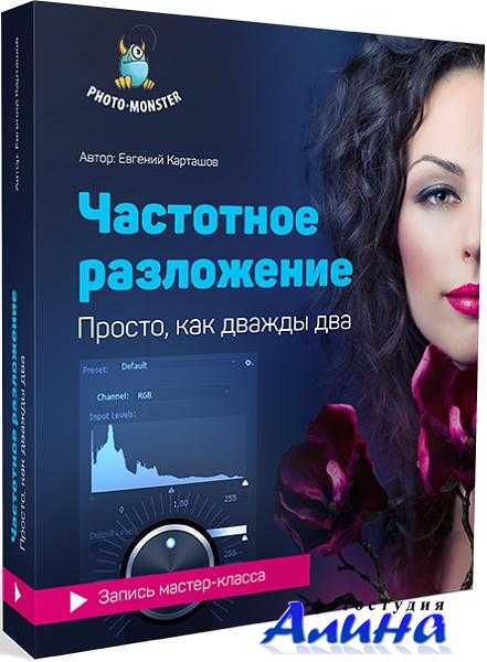 Евгений Карташов - Частотное разложение. Просто, как дважды два
