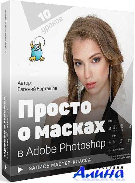 Евгений Карташов - Просто о масках в Adobe Photoshop Евгений Карташов - Просто о масках в Adobe Photoshop