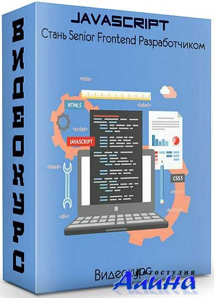 Jаvascript: Стань Senior Frontend Разработчиком