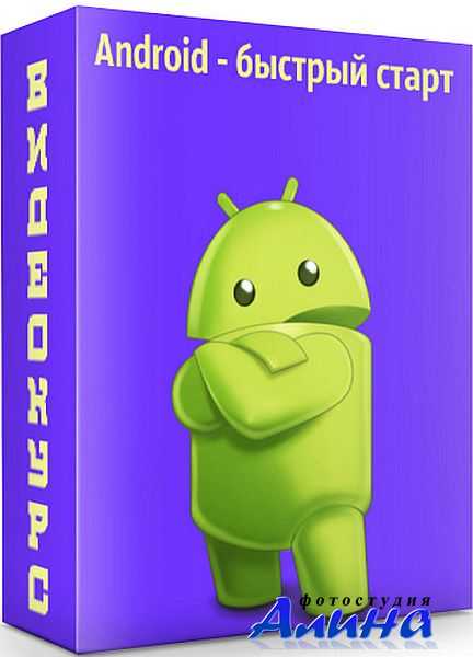 Android - быстрый старт