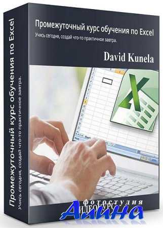 Промежуточный курс обучения по Excel
