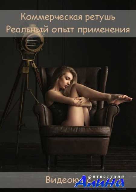 Жанна Хлебнова - Коммерческая ретушь. Реальный опыт применения