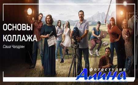 Александр Чалдрян - Основы коллажа