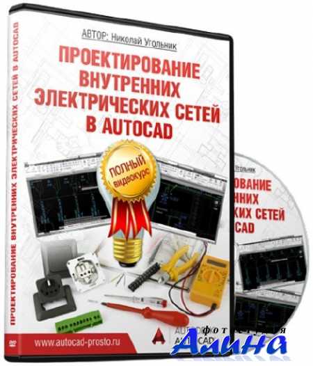 Николай Угольник - Проектирование внутренних электрических сетей в Autocad