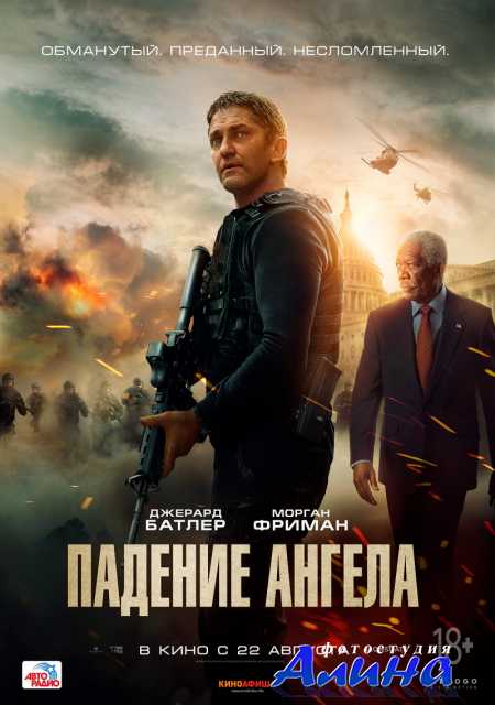 Падение ангела / Angel Has Fallen