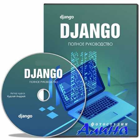 Андрей Кудлай - Django. Полное руководство