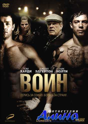 Воин / Warrior