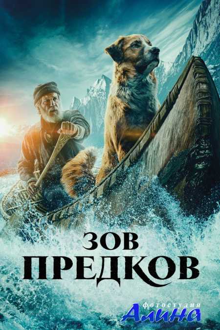 Зов предков / The Call of the Wild