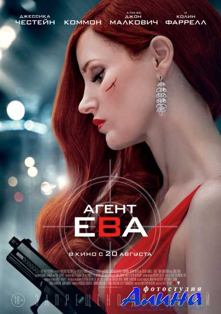 Агент Ева / Ava